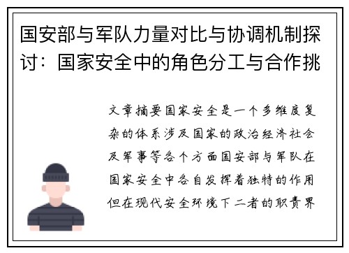 国安部与军队力量对比与协调机制探讨：国家安全中的角色分工与合作挑战