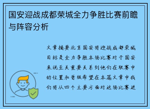 国安迎战成都荣城全力争胜比赛前瞻与阵容分析