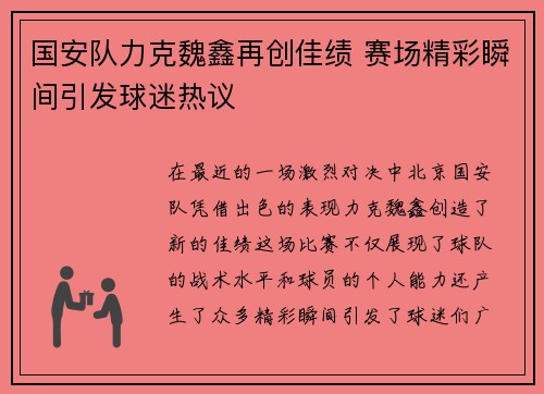 国安队力克魏鑫再创佳绩 赛场精彩瞬间引发球迷热议