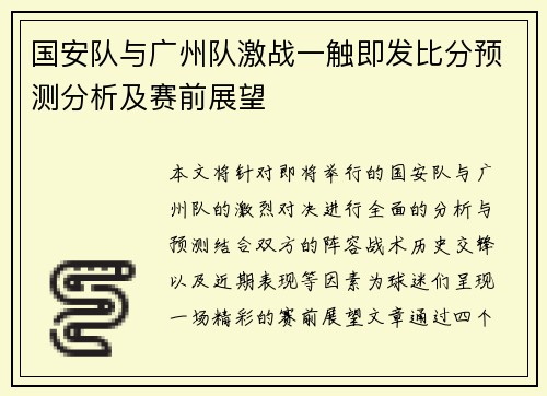 国安队与广州队激战一触即发比分预测分析及赛前展望