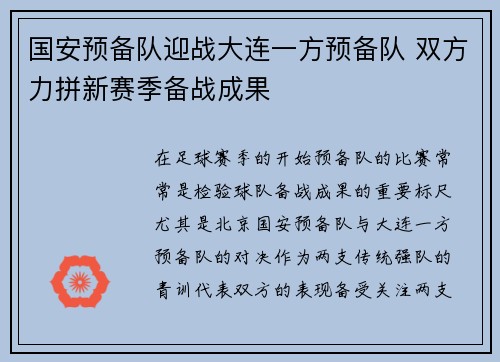 国安预备队迎战大连一方预备队 双方力拼新赛季备战成果