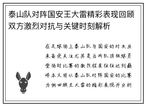 泰山队对阵国安王大雷精彩表现回顾双方激烈对抗与关键时刻解析
