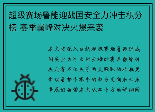 超级赛场鲁能迎战国安全力冲击积分榜 赛季巅峰对决火爆来袭