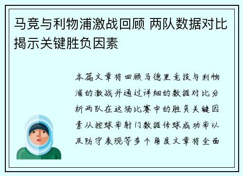 马竞与利物浦激战回顾 两队数据对比揭示关键胜负因素