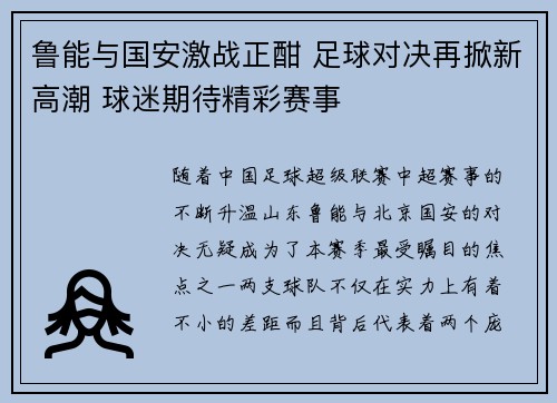 鲁能与国安激战正酣 足球对决再掀新高潮 球迷期待精彩赛事