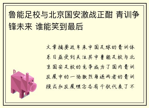 鲁能足校与北京国安激战正酣 青训争锋未来 谁能笑到最后