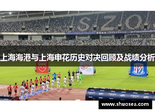 上海海港与上海申花历史对决回顾及战绩分析