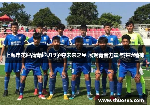 上海申花迎战青超U19争夺未来之星 展现青春力量与拼搏精神