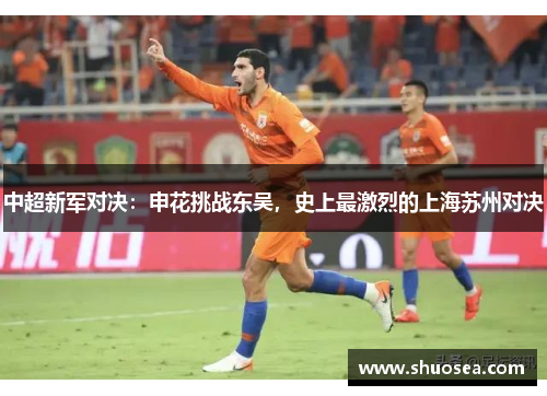 中超新军对决：申花挑战东吴，史上最激烈的上海苏州对决