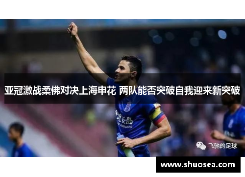 亚冠激战柔佛对决上海申花 两队能否突破自我迎来新突破