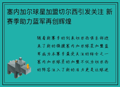 塞内加尔球星加盟切尔西引发关注 新赛季助力蓝军再创辉煌