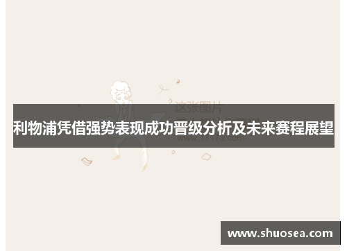 利物浦凭借强势表现成功晋级分析及未来赛程展望