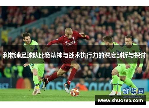 利物浦足球队比赛精神与战术执行力的深度剖析与探讨