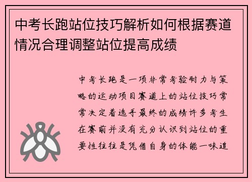 中考长跑站位技巧解析如何根据赛道情况合理调整站位提高成绩