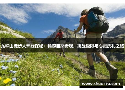 九峰山徒步大环线探秘：畅游自然奇观，挑战极限与心灵洗礼之旅