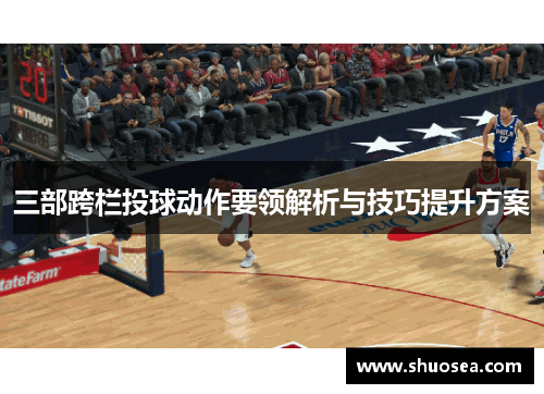 三部跨栏投球动作要领解析与技巧提升方案