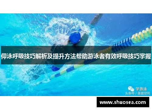 仰泳呼吸技巧解析及提升方法帮助游泳者有效呼吸技巧掌握