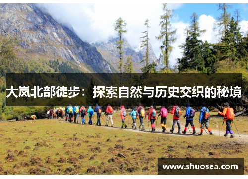 大岚北部徒步：探索自然与历史交织的秘境