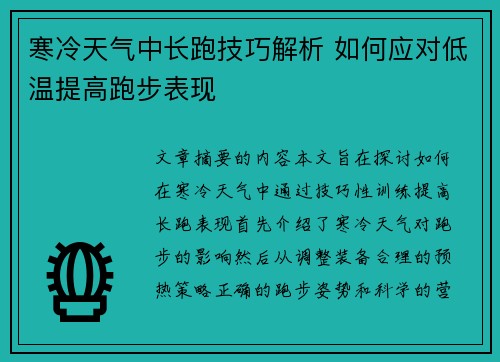 寒冷天气中长跑技巧解析 如何应对低温提高跑步表现