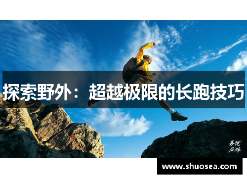 探索野外：超越极限的长跑技巧
