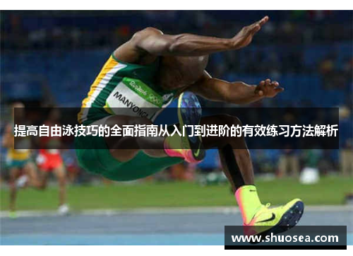 提高自由泳技巧的全面指南从入门到进阶的有效练习方法解析