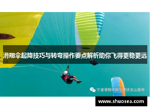 滑翔伞起降技巧与转弯操作要点解析助你飞得更稳更远