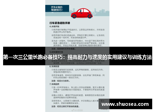 第一次三公里长跑必备技巧：提高耐力与速度的实用建议与训练方法