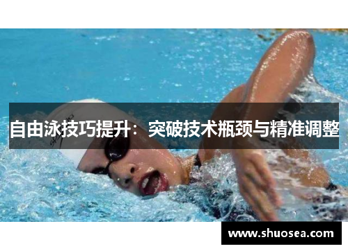 自由泳技巧提升：突破技术瓶颈与精准调整