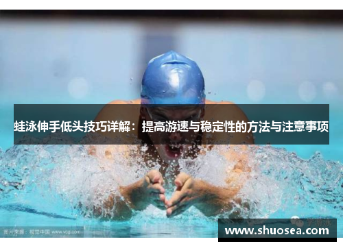 蛙泳伸手低头技巧详解：提高游速与稳定性的方法与注意事项