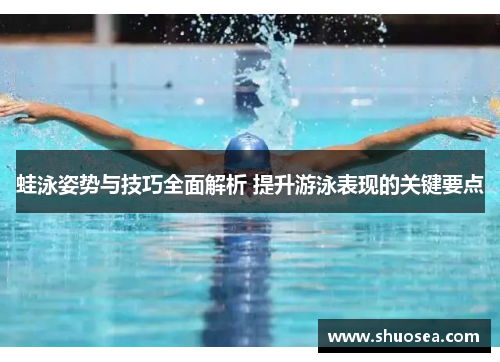 蛙泳姿势与技巧全面解析 提升游泳表现的关键要点