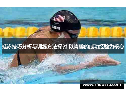 蛙泳技巧分析与训练方法探讨 以肖鹏的成功经验为核心