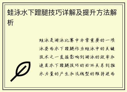 蛙泳水下蹬腿技巧详解及提升方法解析