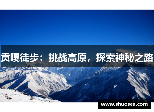 贡嘎徒步：挑战高原，探索神秘之路
