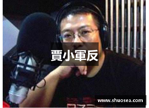 賈小軍反