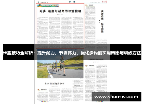 长跑技巧全解析：提升耐力、节省体力、优化步伐的实用策略与训练方法