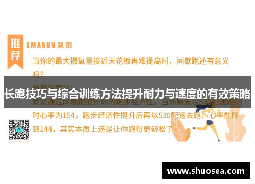 长跑技巧与综合训练方法提升耐力与速度的有效策略