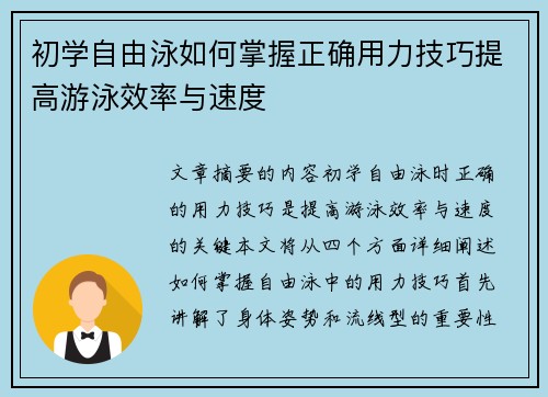 初学自由泳如何掌握正确用力技巧提高游泳效率与速度