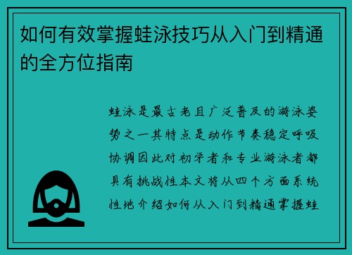 如何有效掌握蛙泳技巧从入门到精通的全方位指南