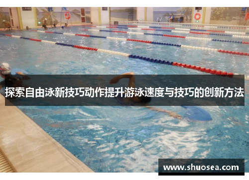 探索自由泳新技巧动作提升游泳速度与技巧的创新方法
