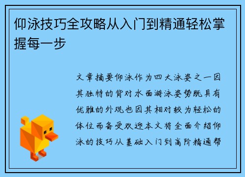 仰泳技巧全攻略从入门到精通轻松掌握每一步