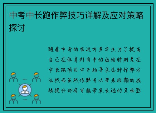 中考中长跑作弊技巧详解及应对策略探讨