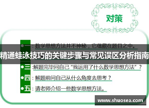 精通蛙泳技巧的关键步骤与常见误区分析指南