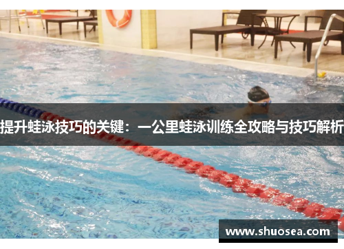 提升蛙泳技巧的关键：一公里蛙泳训练全攻略与技巧解析