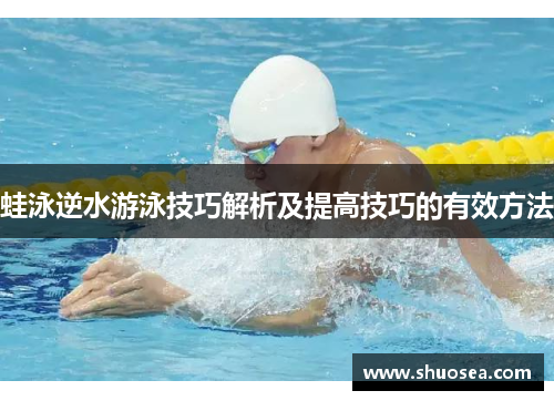 蛙泳逆水游泳技巧解析及提高技巧的有效方法