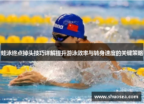 蛙泳终点掉头技巧详解提升游泳效率与转身速度的关键策略
