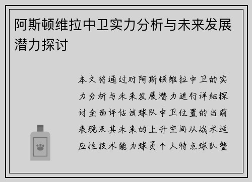 阿斯顿维拉中卫实力分析与未来发展潜力探讨