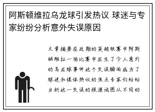 阿斯顿维拉乌龙球引发热议 球迷与专家纷纷分析意外失误原因