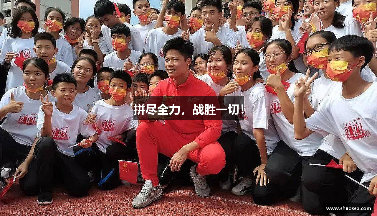 必一运动官网拼尽全力，战胜一切！